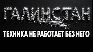 ГАЛИНСТАН: Сплав который спасает компьютеры