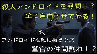 【Detroit: Become Human】殺人アンドロイドを尋問！？全てを自白させる！【part4】