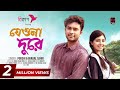 Jeona Dure | যেওনা দূরে | Full Song | Jovan | Porshi | Avraal Sahir | Monjure | New Bangla Song 2023