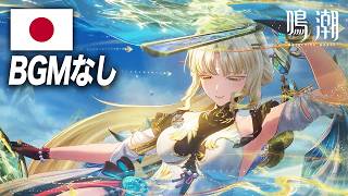 【BGMなし】穂穂日本語戦闘ボイスまとめ【鳴潮】