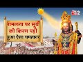 AAJTAK 2 AYODHYA में RAM NAVAMI पर चमत्कार सूर्य तिलक क�