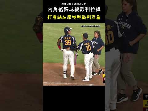 詹子賢和裁判玩誰先眨眼遊戲 BATTER STARES AT THE UMPIRE AFTER STRIKEOUT #CPBL #中華職棒 #Baseball #詹子賢 #楊崇煇