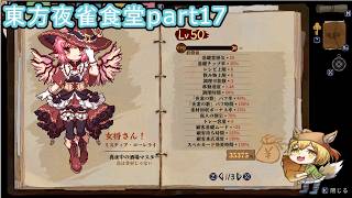 【東方夜雀食堂】藍さんの動画でもお馴染みのおかみすちーと一緒に食堂を経営する！#17【Vtuber/ゲーム配信】「2026/9/27」（日曜日）」