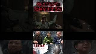 『バイオハザード　レクイエム』勿体無いw（BIOHAZARD repuiem）#ゲーム実況 #games #切り抜き #ひまげーむ #バイオハザード  #biohazard  #repuiem