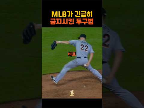 메이저리그가 금지시킨 전설의 투구법