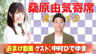 【中村ひでゆき】桑原由気寄席オンライン【無料おまけ】