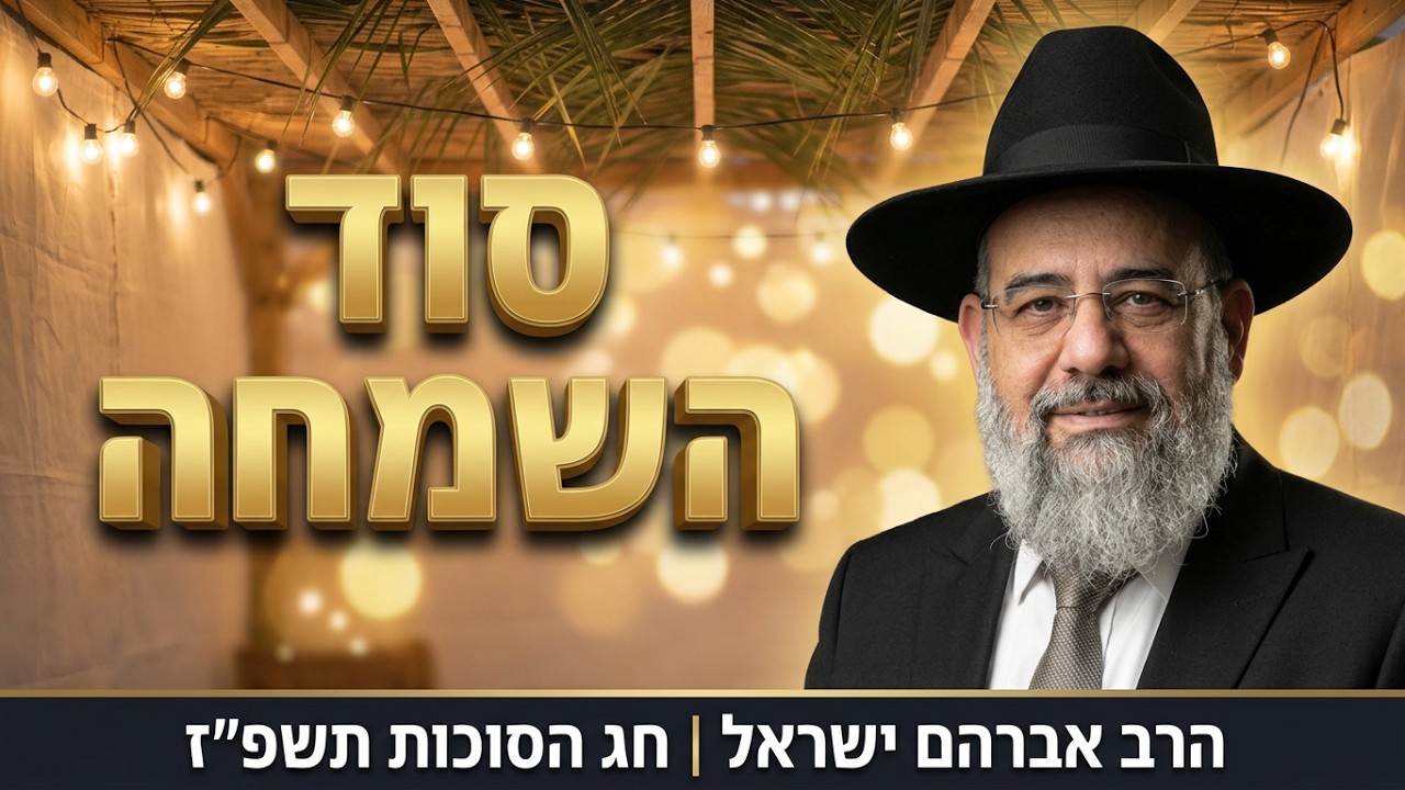 סוד השמחה והאמונה בחג הסוכות | הרב אברהם ישראל | סוכות תשפ''ז