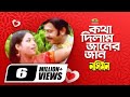 Kotha Dilam Janer Jan কথা দিলাম জানের জান Riaz Shabnur Kumar Sanu Sa