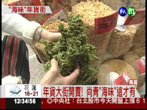高雄"海味"年貨 坐高鐵專程來買