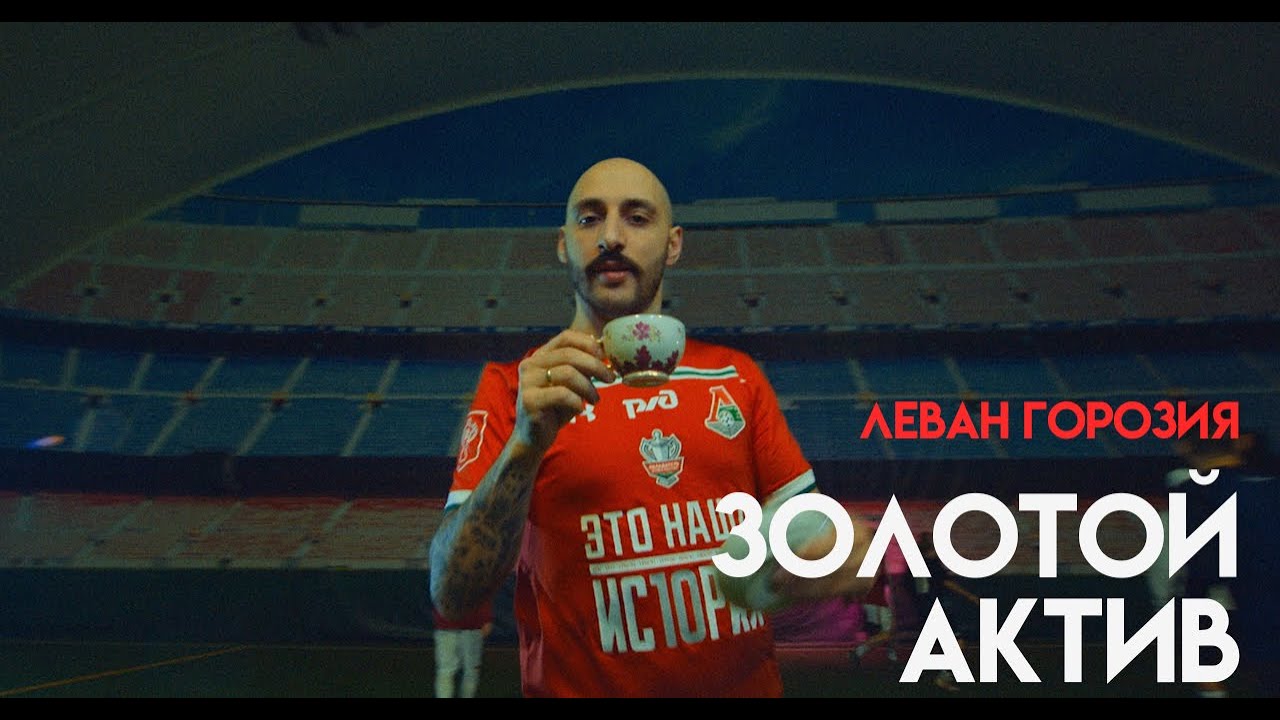 Леван Горозия — Золотой актив