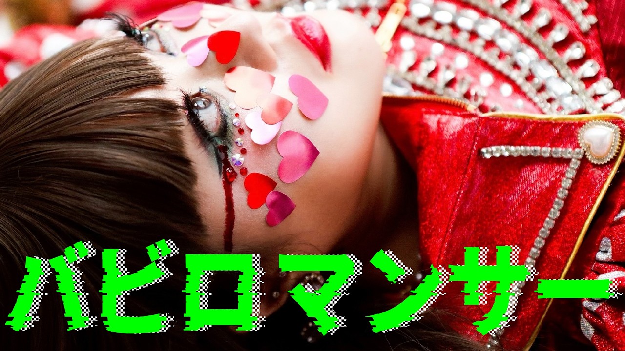 アーバンギャルド-バビロマンサー URBANGARDE-BABYLOMANCER