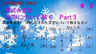 中学数学 方程式3-3　文字について解くPart3 演習編　学習が進むにつれて必要なスキルです