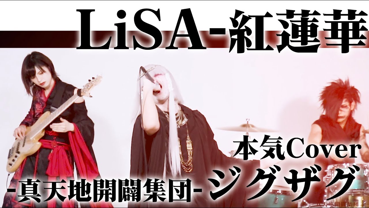 LiSA - 紅蓮華 (Cover by −真天地開闢集団−ジグザグ)