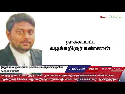 ஓசூரில் அருவாளால் தாக்கப்பட்ட வழக்கறிஞரின் நிலை என்ன?