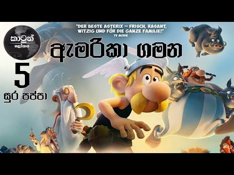 සූර පප්පා ඇමරිකා ගමන | Soora Pappa America Gamana - HD EP 05