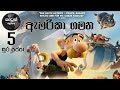 සූර පප්පා ඇමරිකා ගමන Soora Pappa America Gamana HD EP 05