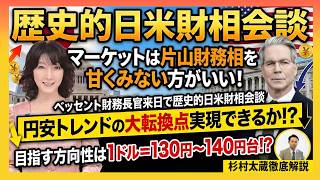 【ベッセント財務長官来日】片山さつき財務大臣VS投機筋　マーケットは片山財務大臣を甘くみない方がいい/歴史的日米財相会合/円安トレンドの大転換点なるか/１ドル＝130円〜１４０円台を目指す方向へ！？