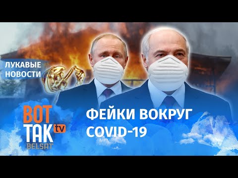 Как нам врут о коронавирусе / Лукавые новости