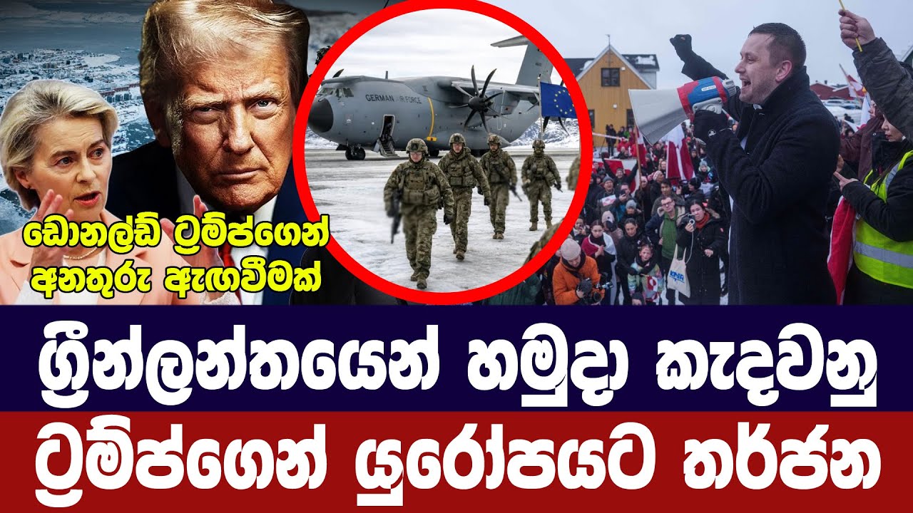 ග්‍රීන්ලන්තයෙන් හමුදා ඉවත් කරනු/ට්‍රම්ප්ගෙන් යුරෝප