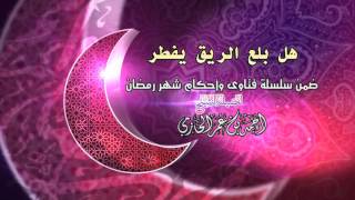 صورة هل بلع الريق يفطر للشيخ أحمد بن عمر الحازمي |  سلسلة أحكام شهر رمضان