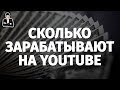 Сколько зарабатывают на YouTube. Мой финансовый план, сколько можно ...