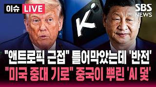 "제재? 오히려 좋아".. "우리 AI 훔쳤잖아" 중국발 AI쇼크에 미국 '발칵' / SBS 이슈라이브