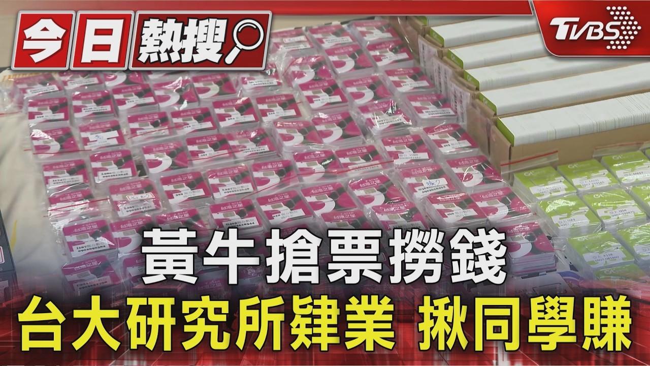 黃牛搶票撈錢 台大研究所肄業 揪同學賺|TVBS新聞 @TVBSNEWS01