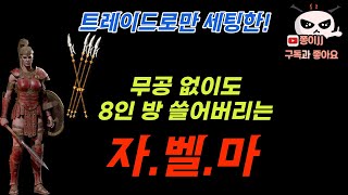 디아블로2 레저렉션 / 래더3기 자벨마! 역시는 역시다 8인방을 쓸어버리네!