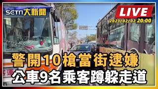 警開10槍當街逮嫌 公車9名乘客蹲躲走道