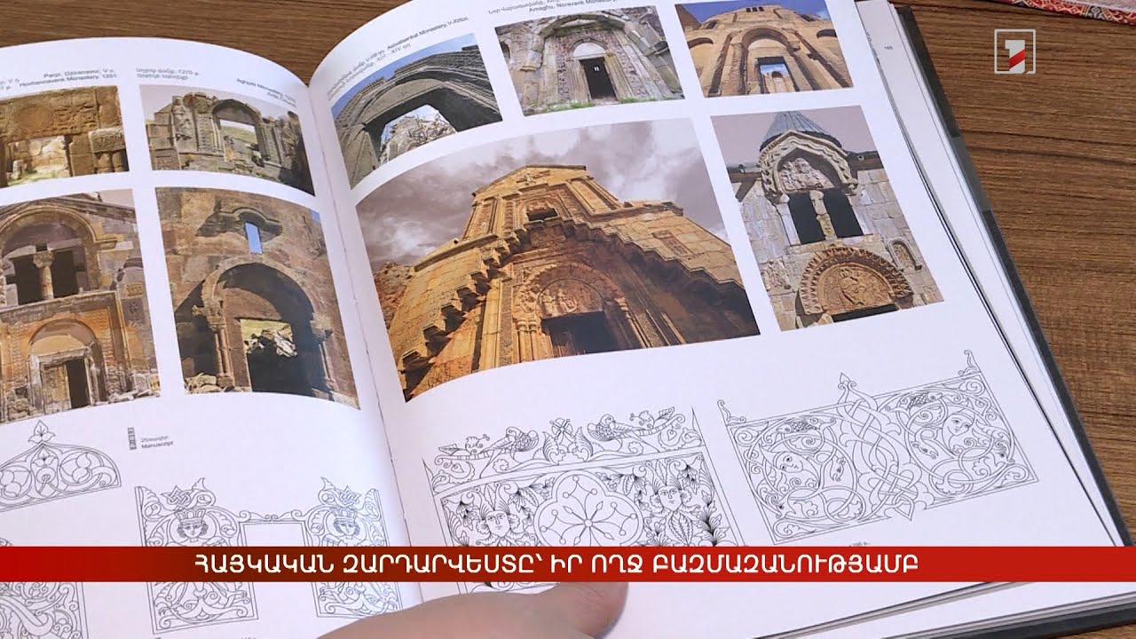 Հայկական զարդարվեստը՝ իր ողջ բազմազանությամբ