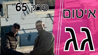 פרק 65 - יום איטום גג שטוח