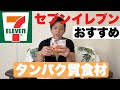 【セブンイレブン】おすすめタンパク質食材!