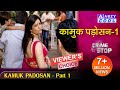 KAMUKH PADOSAN Part 01 कामुक पड़ोसन CRIME STOP ABZYCOOL