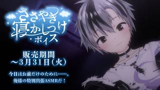 【ボイス試聴】にじさんじささやき寝かしつけボイス  - 鈴木勝 - 【3/31まで】