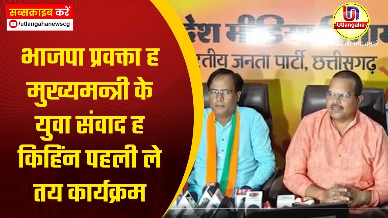 भाजपा प्रवक्ता ह मुख्यमन्त्री के युवा संवाद ह किहिंन पहली ले तय कार्यक्रम