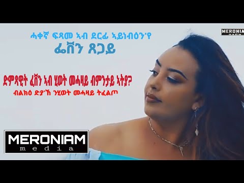 ሓቀኛ ፍጻመ ኣብ ደርፊ" ኣይነብዕንየ" ብፌቨን ጸጋይ(ዝኽሪ ዜማ)_New eritrean music( aynebien ye) by feven tsegay