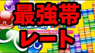 最強帯レート戦【ぷよぷよテトリス2】
