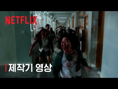 지금 우리 학교는 | 메이킹 영상 | 넷플릭스