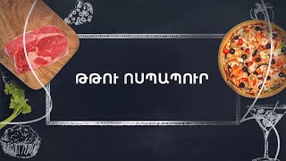 Պատրաստենք միասին. Թթու ոսպապուր