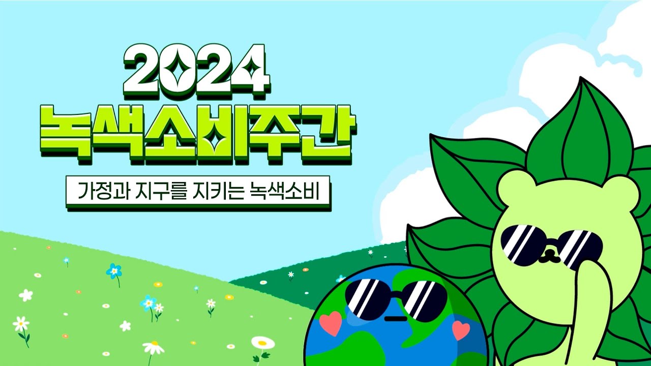 가정과 지구를 지키는 녹색소비