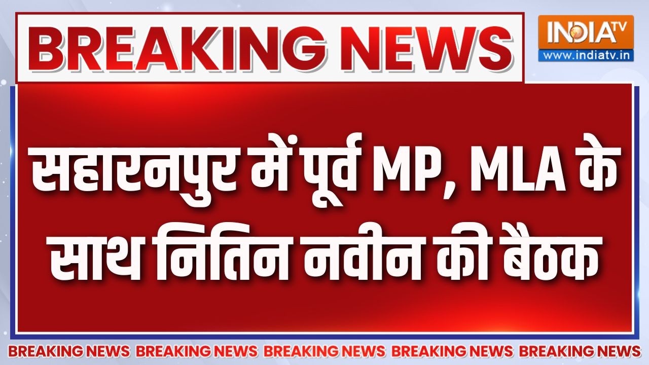 UP Election 2027: सहारनपुर में पूर्व MP, MLA के साथ नितिन नवीन की बैठ?