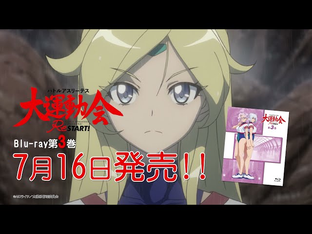 バトルアスリーテス大運動会ReSTART!第3巻