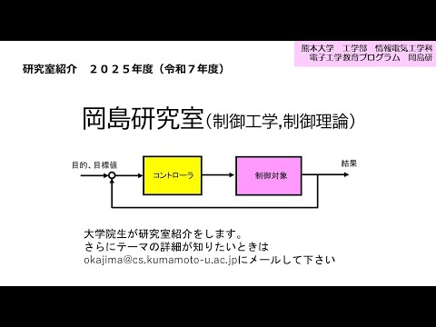 機械システム工学科 202504：研究室公開　熊本大学工学部情報電気工学科（電子）岡島研