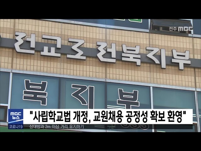 '사립학교법 개정, 교원채용 공정성 확보 환영'