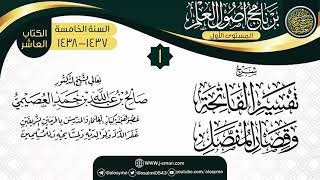 صورة المجلس 1 من شرح (تفسير الفاتحة وقصار المفصل) | برنامج أصول العلم الخامس | الشيخ صالح العصيمي
