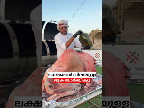 ലക്ഷങ്ങൾ വിലയുള്ള ഒട്ടക ബാർബിക്യൂ #meat #food #cooking