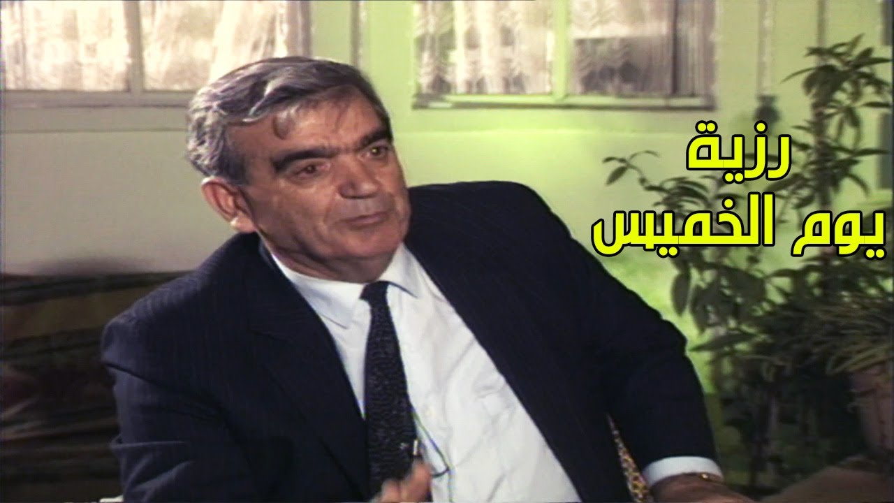 رزية يوم الخميس - سهيل زكار