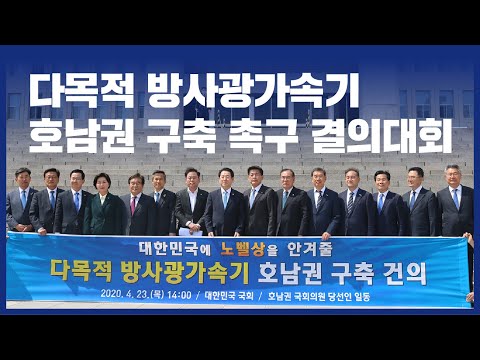 더불어민주당 광주·전남·전북 국회의원 당선인 다목적 방사광가속기 유치 결의대회