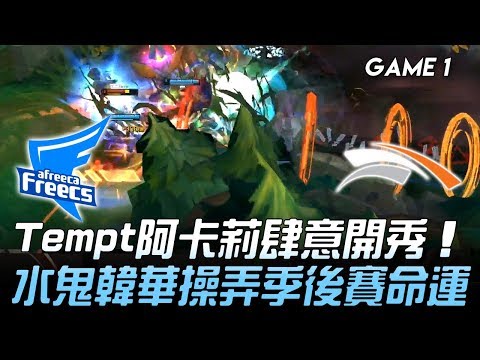 AF vs HLE Tempt阿卡莉肆意開秀 大水鬼韓華操弄季後賽命運！Game 1 | 2019 LCK夏季賽精華 Highlights