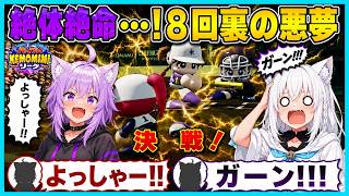 【パワプロ】VSおかゆ軍！息詰まる投手戦に決着⁉︎8回裏に起きた悲劇と歓喜の瞬間【白上フブキ/猫又おかゆ/兎田ぺこら/切り抜き/ホロライブ/パワプロケモミミリーグ】